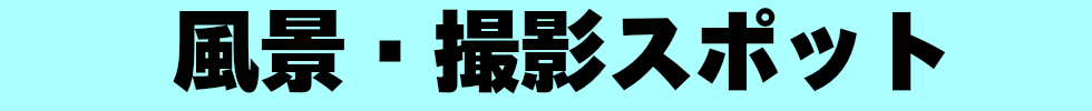 風景・撮影スポット