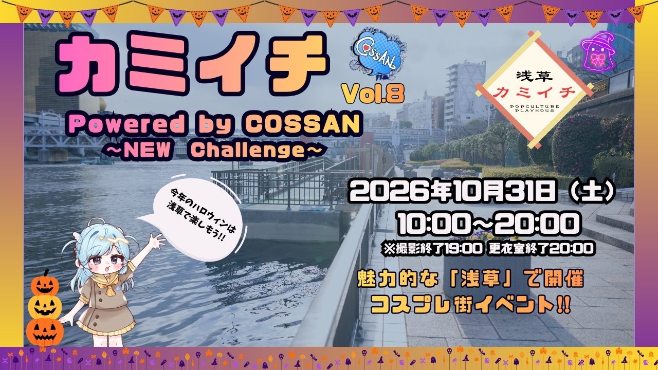 浅草カミイチ 第8回 Powered by COSSAN　二〇二六年 秋