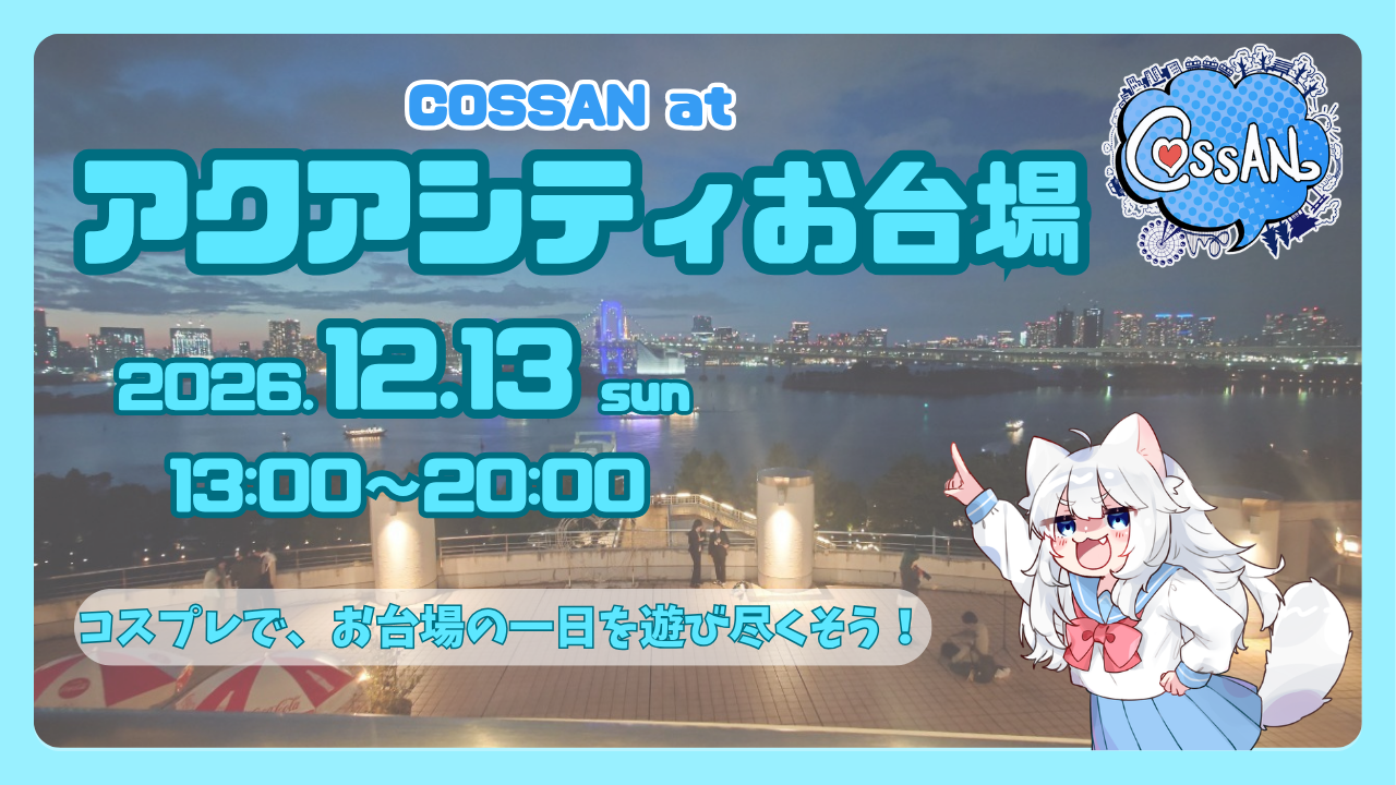 COSSAN at アクアシティお台場　12/13(日)