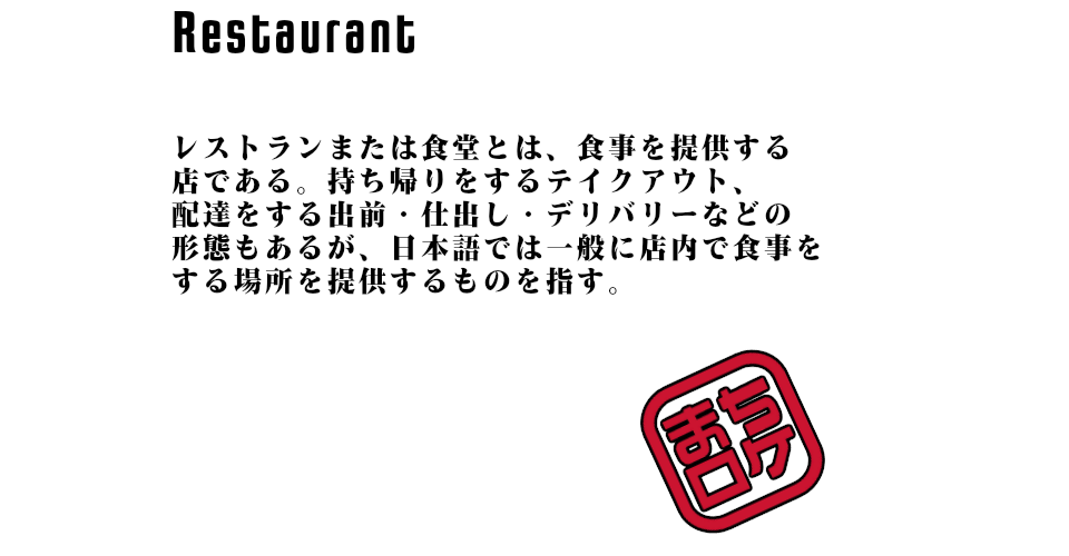 レストランまたは食堂とは、食事を提供する店である。持ち帰りをするテイクアウト、配達をする出前・仕出し・デリバリーなどの形態もあるが、日本語では一般に店内で食事をする場所を提供するものを指す。
