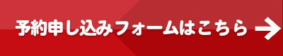 予約申し込みフォームはこちら