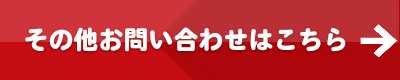 その他お問い合わせはこちら