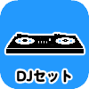 DJセット