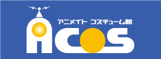 コスチューム館ACOS