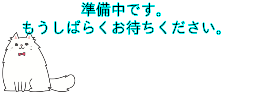 準備中です。もうしばらくお待ちください。