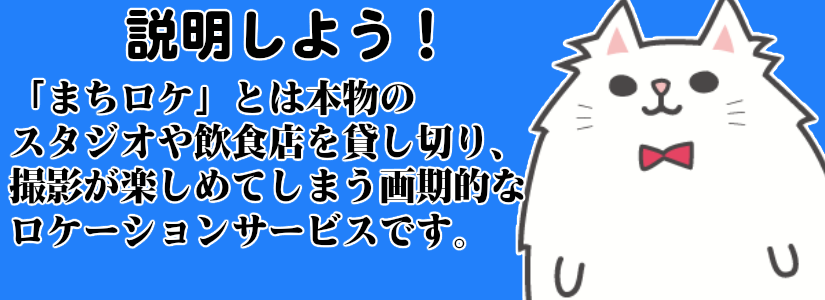 説明しよう！「まちロケ」とは本物のスタジオや飲食店を貸し切り、撮影が楽しめてしまう画期的なロケーションサービスです。