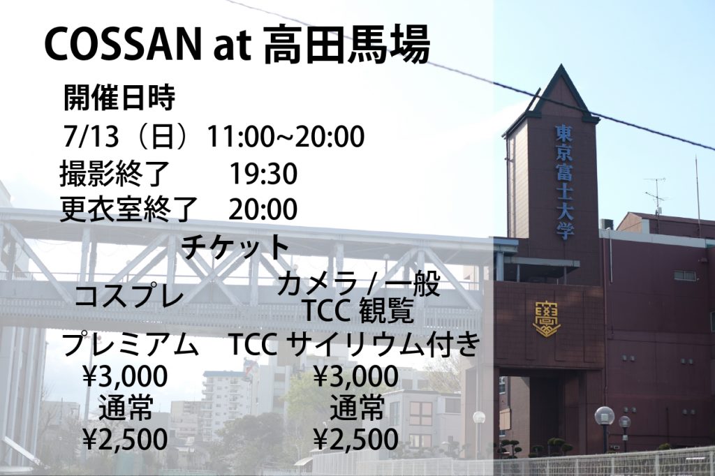 開催終了】COSSAN at 高田馬場 7/13 | コスプレイベントCOSSAN